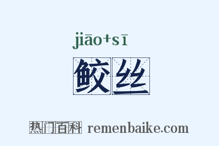 鲛丝是什么意思的图片